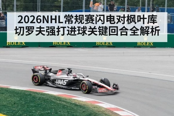 2026NHL常规赛闪电对枫叶库切罗夫强打进球关键回合全解析